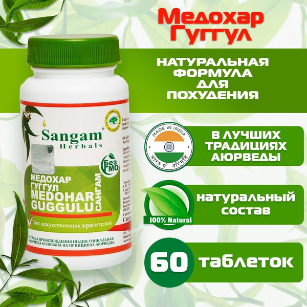Медохар Гуггул Sangam Herbals (60 таблеток) - купить с доставкой по ...