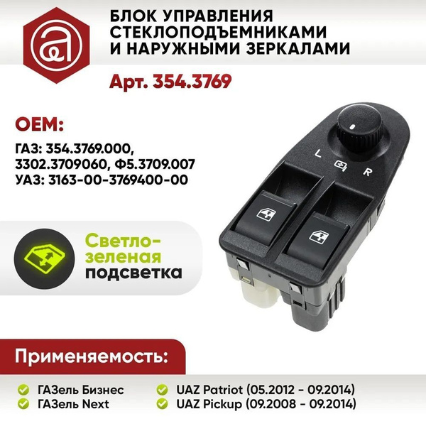 Блок управления стеклоподъемниками и наружными зеркалами УАЗ Патриот ...