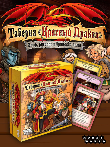Настольная игра Таверна Красный Дракон: Эльф, русалки и бутылка рома ...