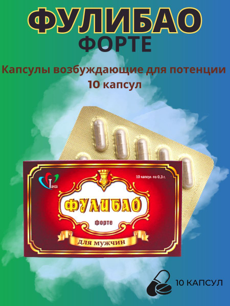 Фулибао Возбуждающее средство - купить с доставкой по выгодным ценам в ...