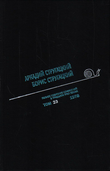 Полное собрание сочинений. В 33-х томах. Том 23. 1978. Стругацкий А. Н ...