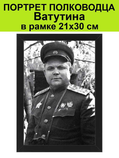 Портрет полководца, Героя СССР Ватутина в рамке 21х30 см - купить по ...