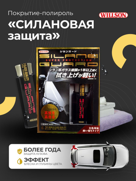 Покрытие для кузова Willson - купить по выгодным ценам в интернет ...