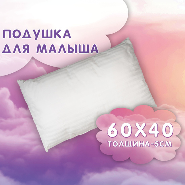 Детская подушка 40х60 высокая для сна для новорожденных чехол 100% ...