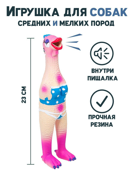 Игрушка для собак Курица в бикини резиновая с пищалкой 23см. купить на ...
