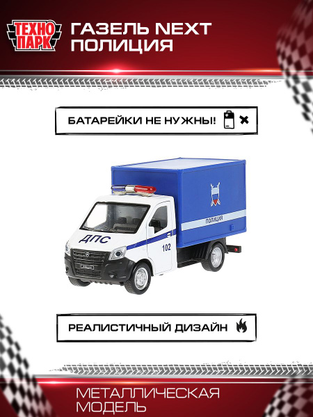 Машинка игрушка детская для мальчика Газель Некст Полиция Технопарк ...
