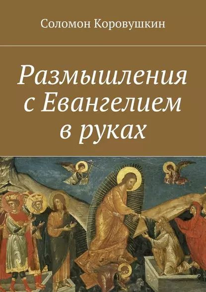 Размышления с Евангелием в руках | Коровушкин Соломон | Электронная ...