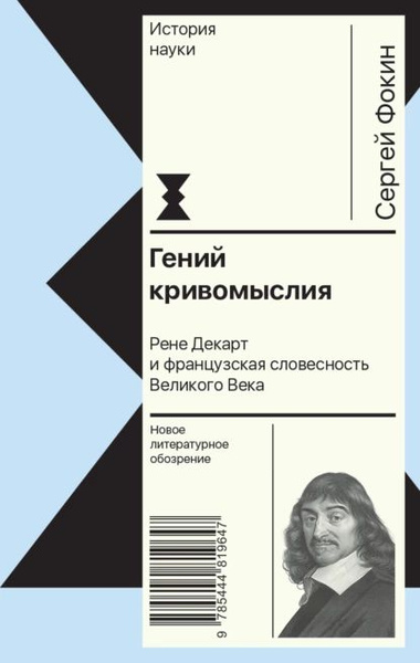 Гений кривомыслия. Рене Декарт и французская словесность Великого Века ...