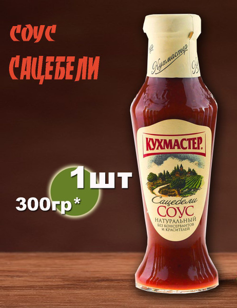 Соус Кухмастер Сацебели 300г - купить с доставкой по выгодным ценам в ...