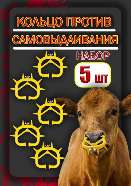 Носовое кольцо против самовыдаивания с шипами для телят 5 штук набор ...