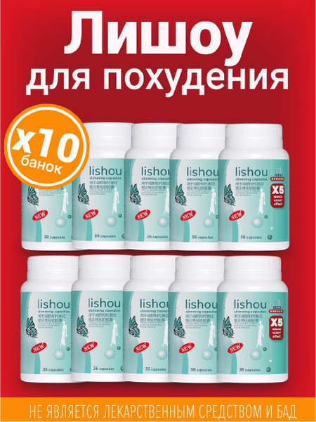 LiShou / Лишоу - капсулы для похудения. Детокс. Жиросжигатель. - купить ...