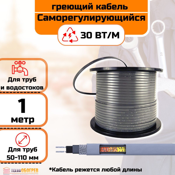 Саморегулирующийся греющий кабель SRL 30-2 Наружный , На отрез 1 метр ...
