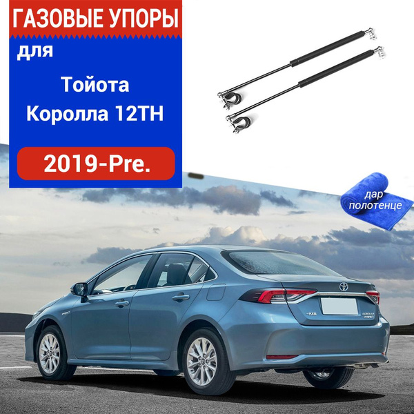 Газовые упоры (амортизаторы) задней двери для Toyota Corolla 12TH ...