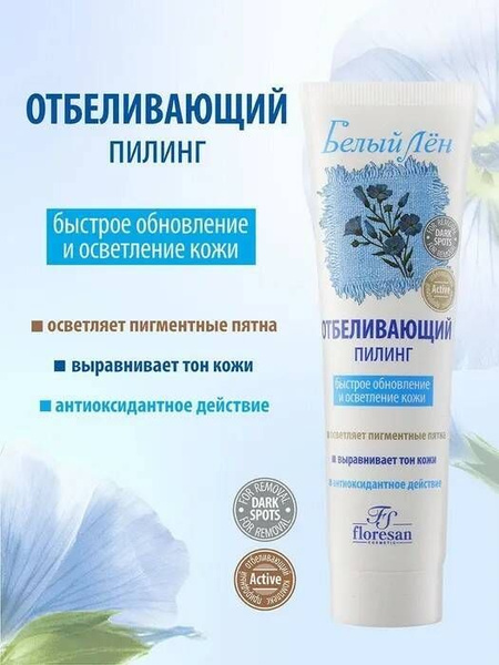 Floresan Отбеливающий пилинг Белый лен быстрое обновление и осветление ...