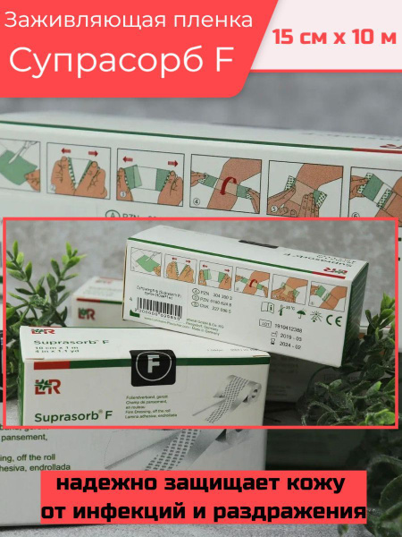 Заживляющая пленка для татуировок Супрасорб F (Suprasorb F), 15 см х 10 ...