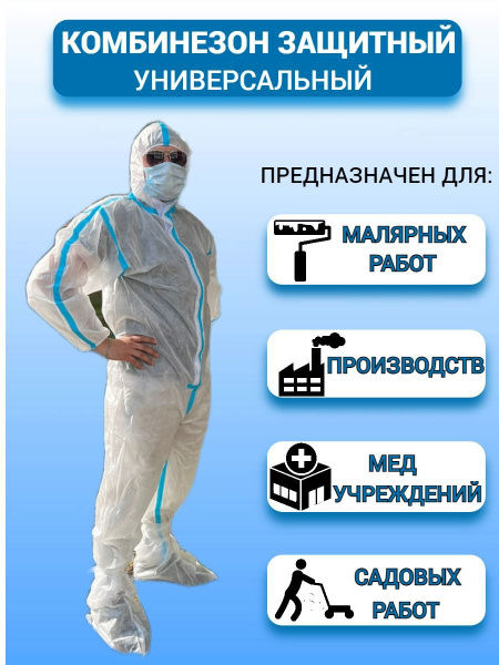 Одноразовый комбинезон защитный медицинский,костюм химзащитный для ...