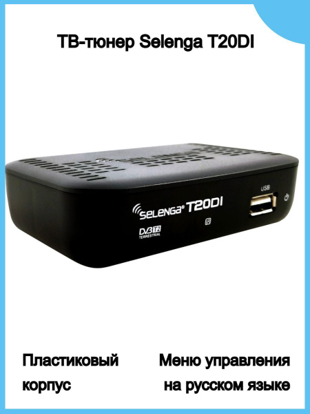 Цифро-аналоговый преобразователь Selenga, 20, T20DI - купить в интернет ...