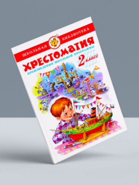 Хрестоматия 2-й класс. Школьная программа + Где это видано, где это ...