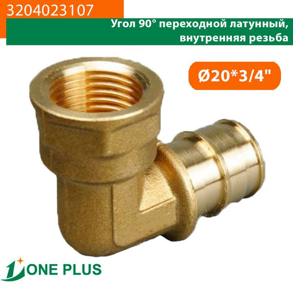 Угол латунный One Plus переходной диаметр 20x3/4", 3204023107 - купить ...