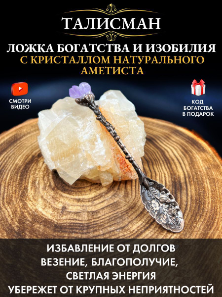 Ложка талисман богатства, изобилия с натуральным аметистом - купить с ...