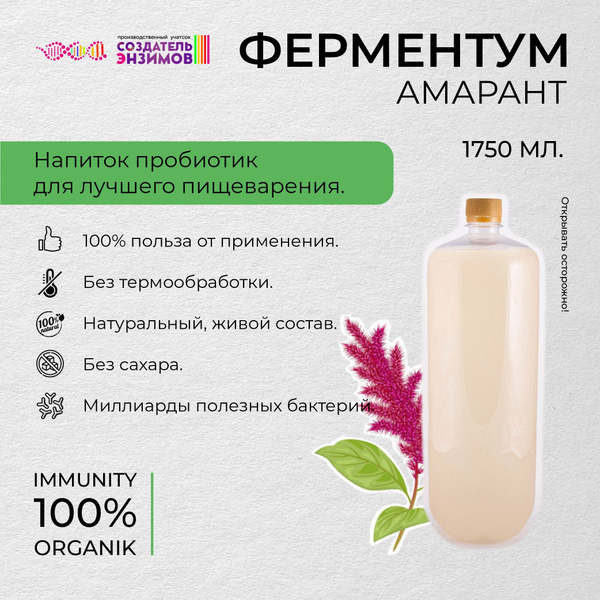 Ферментум Создатель Энзимов Амарант 1,75 л. ПЭТ - купить с доставкой по ...