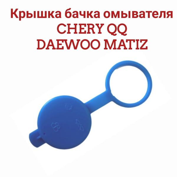 Крышка бачка омывателя Matiz Chery