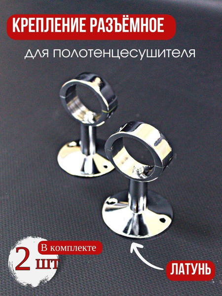Крепление для полотенцесушителя с разъемными кольцами - купить с ...
