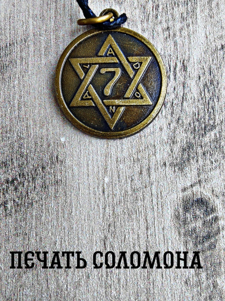 Амулет Печать соломона - купить с доставкой по выгодным ценам в ...
