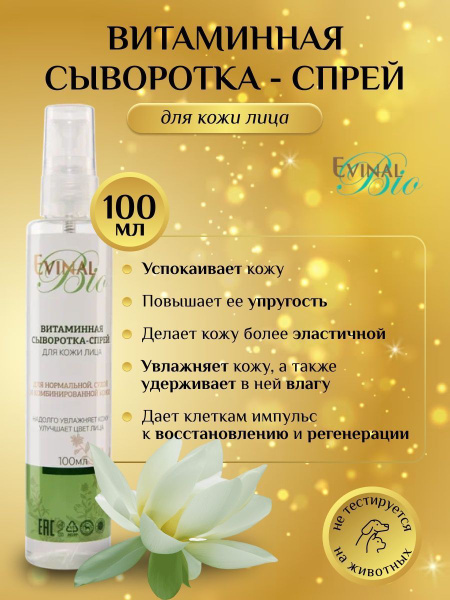Витаминная сыворотка спрей Evinal для лица, 100мл купить на OZON по ...