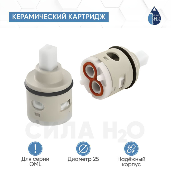Керамический картридж, переключение ванна/душ для серии QML G-Lauf UFX ...