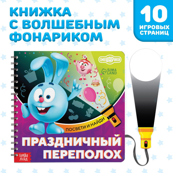 Картонные книжки для малышей, Буква Ленд Смешарики, "Найди и покажи ...