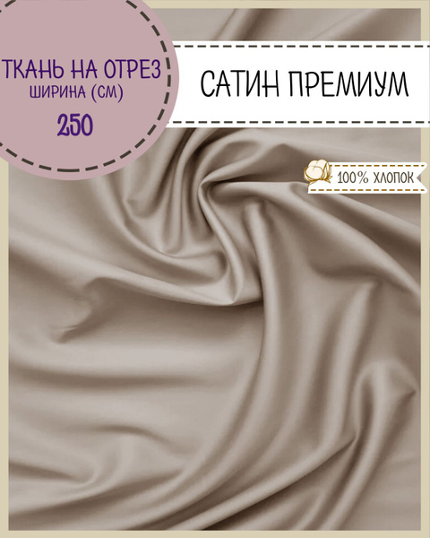 ткань для постельного белья Сатин (Люкс, Премиум) мерсеризированный ...