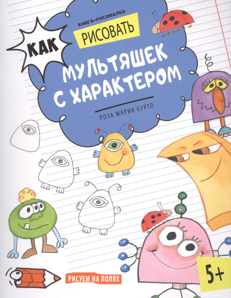 Как рисовать мультяшек с характером. Книга-рисовалка - купить с ...