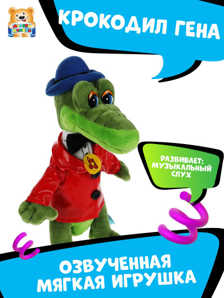 Мягкая игрушка музыкальная Союзмультфильм Крокодил Гена Мульти-Пульти ...