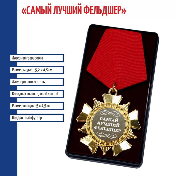 Сувенирный орден "Самый лучший фельдшер" купить по выгодной цене в ...