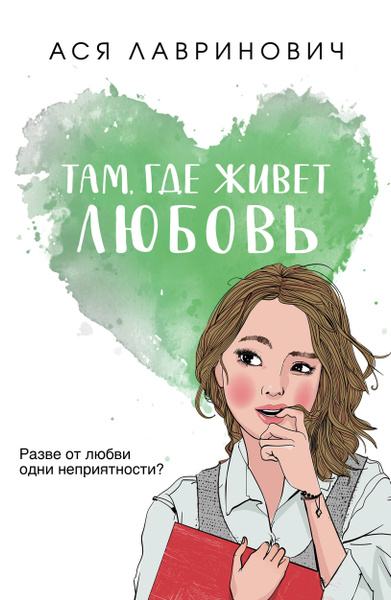 Там, где живет любовь - купить с доставкой по выгодным ценам в интернет ...