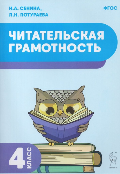 Читательская грамотность. 4 класс. Учебное пособие - купить с доставкой ...