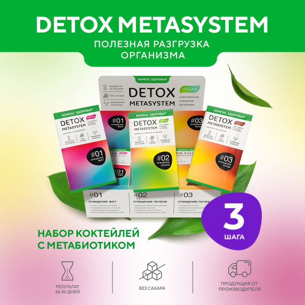 Набор коктейлей DETOX Metasystem для очищения для похудения, 30 саше ...