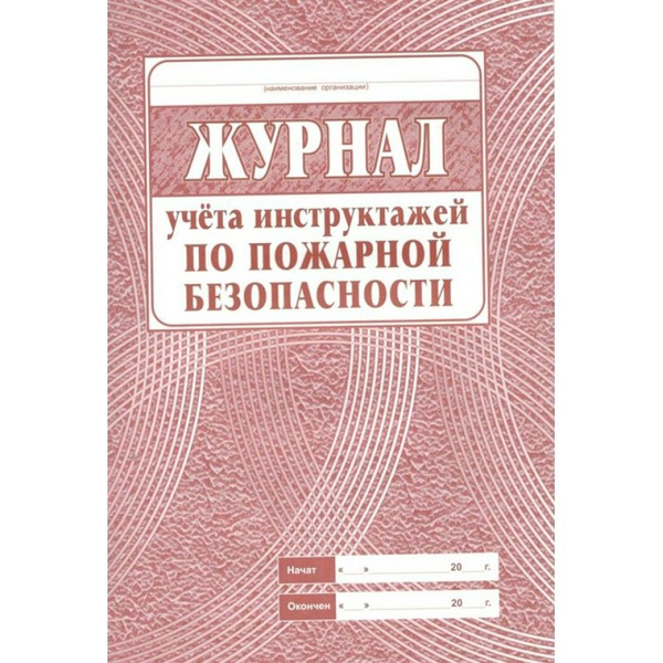 Журнал учета инструктажей по пожарной безопасности. КЖ-133. - купить с ...