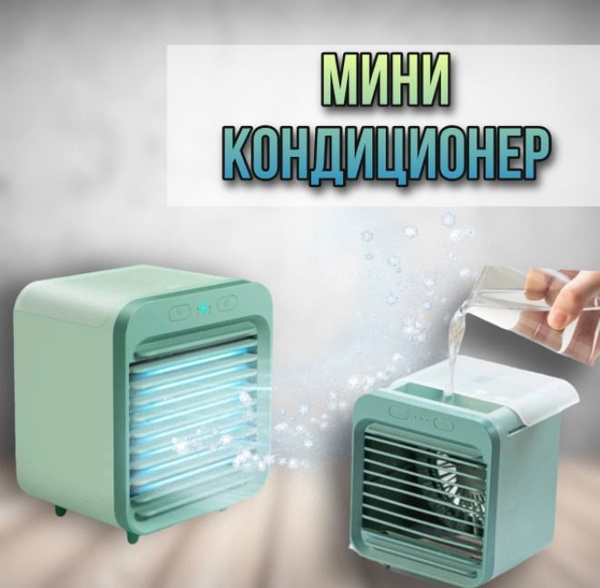 Портативный мини-кондиционер с водяным охлаждением, Настольный ...