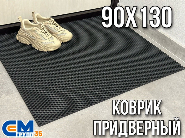 Коврик придверный СМ-Групп35 Коврик Эва, 130х - купить по выгодной цене ...