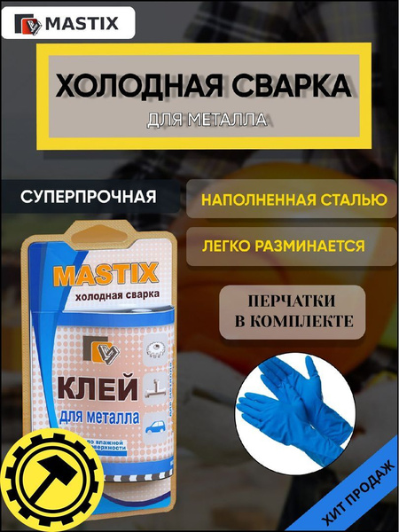 Мастикс Холодная сварка 0,055 кг - купить с доставкой по выгодным ценам ...