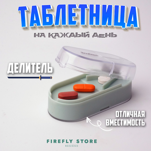 Характеристики Таблетница с делителем, контейнер для таблеток на каждый ...