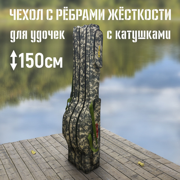 Чехол для удочек 150 см с катушками с ребрами жесткости секции 2 ...
