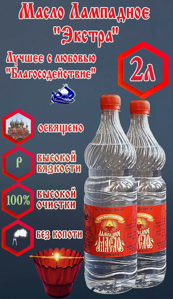 Лампадное масло церковное вазелиновое "Экстра" 2 бут. по 1 л купить по ...