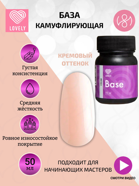 Lovely База для ногтей камуфлирующая, кремовый оттенок, 50 ml - купить ...