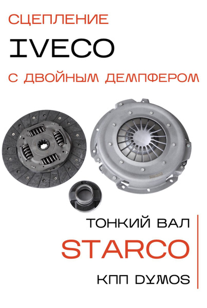 Сцепление УАЗ Патриот IVECO КПП DYMOS (тонкий вал) с двойным демпфером ...