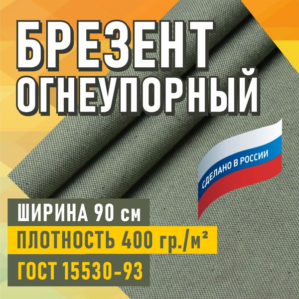 Ткань брезент с огнеупорной пропиткой шириной 90см - купить с доставкой ...