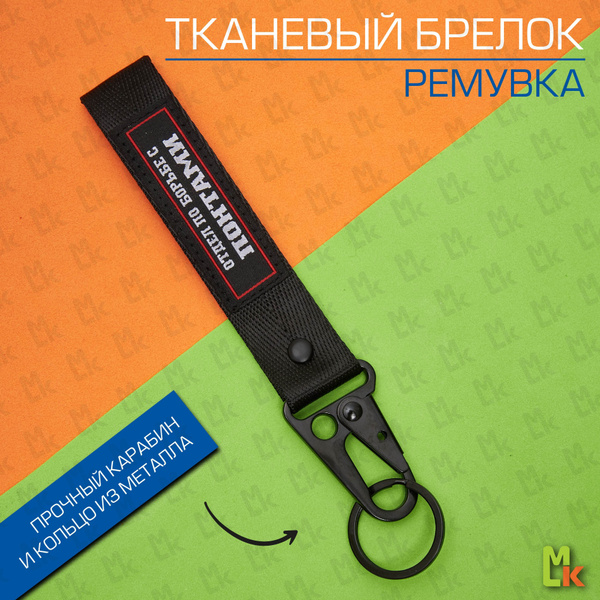 Брелок - ремешок /Mashinokom/ для ключей на карабине Отдел - купить с ...