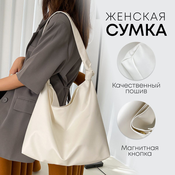 Женская сумка через плечо - сумка-мешок на плечо, хобо-шоппер из эко ...